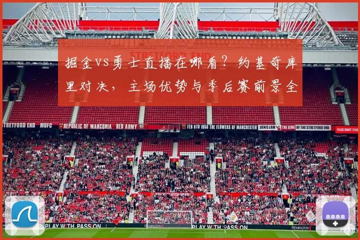 掘金vs勇士直播在哪看？约基奇库里对决，主场优势与季后赛前景全解析